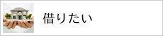 借りたい