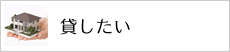 貸したい
