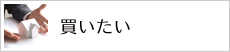 買いたい