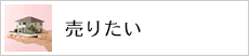 売りたい