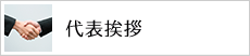 代表挨拶