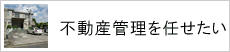 不動産管理を任せたい