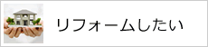 リフォームしたい