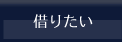 借りたい