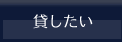 貸したい
