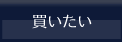 買いたい