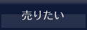 売りたい