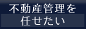 不動産管理を任せたい