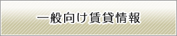 一般向け
