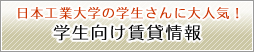 学生向け