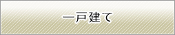 一戸建て