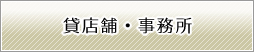 貸店舗・事務所