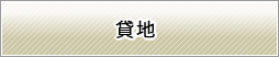 貸地
