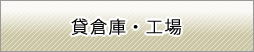 貸倉庫